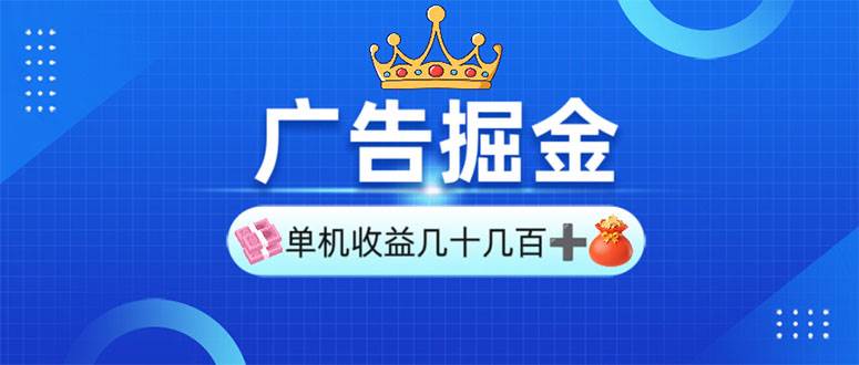 （13968期）广告掘金，单台手机30-280，可矩阵可放大做-靠谱项目库