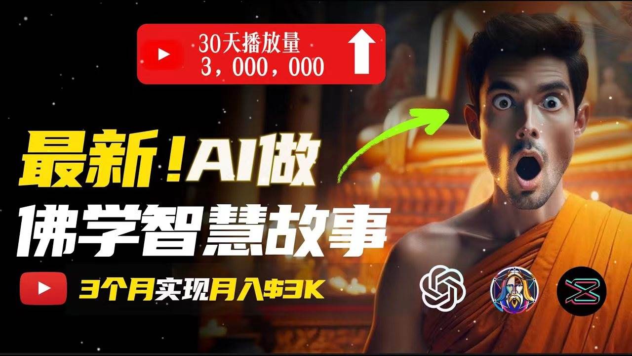 （11270期）无需露脸，用AI创造治愈系佛学视频，轻松月入过万-靠谱项目库