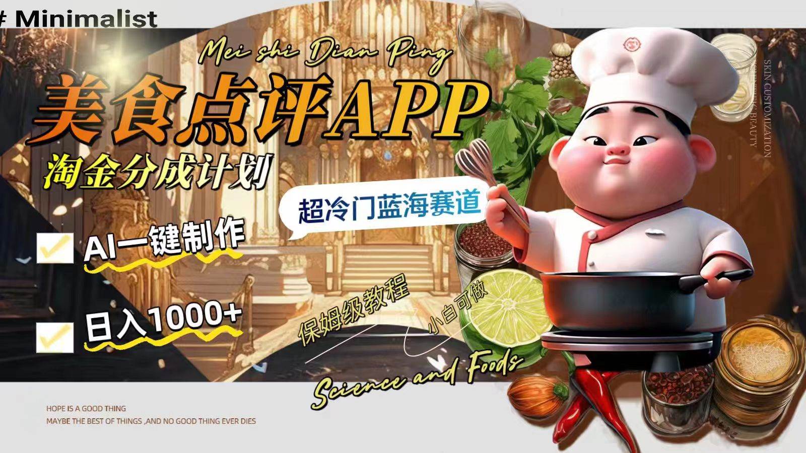 日入1000+的美食点评APP淘金分成计划，AI一键制作，超冷门蓝海赛道-靠谱项目库