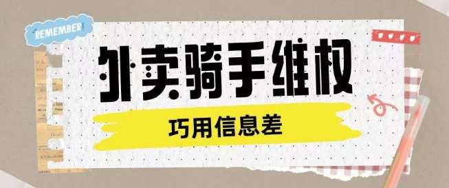 外卖骑手维权项目利用认知差进行挣取维权服务费-靠谱项目库