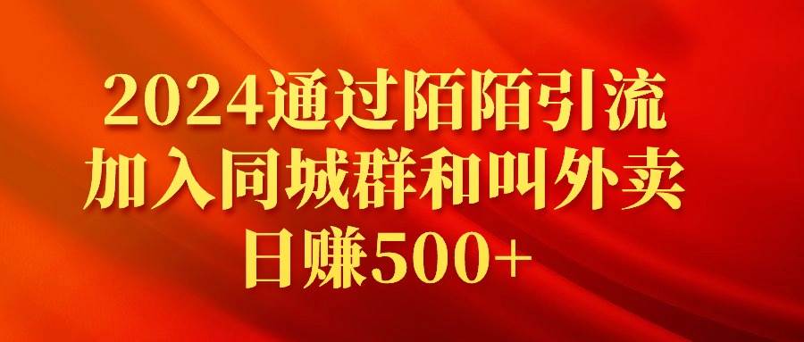 （9269期）2024通过陌陌引流加入同城群和叫外卖日赚500+-靠谱项目库