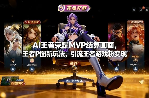 AI王者荣耀MVP结算画面，王者P图新玩法，引流王者游戏粉变现-靠谱项目库
