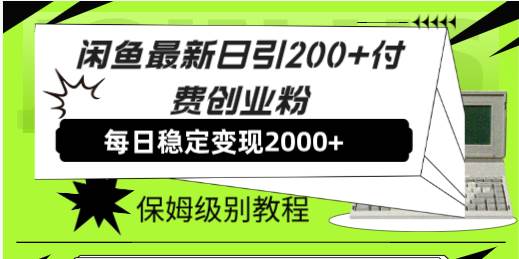 （7609期）闲鱼最新日引200+付费创业粉日稳2000+收益，保姆级教程！-靠谱项目库