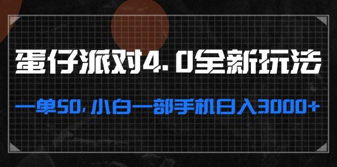 （13132期）蛋仔派对4.0全新玩法，一单50，小白一部手机日入3000+-靠谱项目库