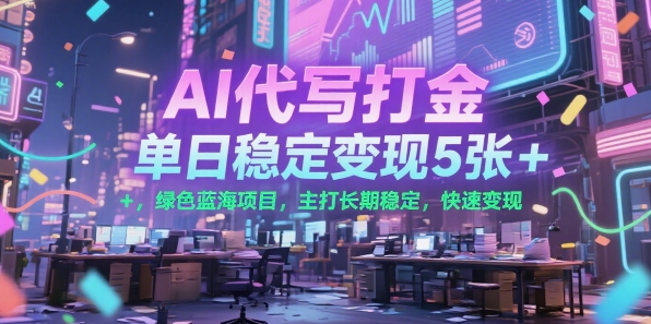 AI代写打金，单日稳定变现5张+，绿色蓝海项目，主打长期稳定，快速变现【揭秘】-靠谱项目库