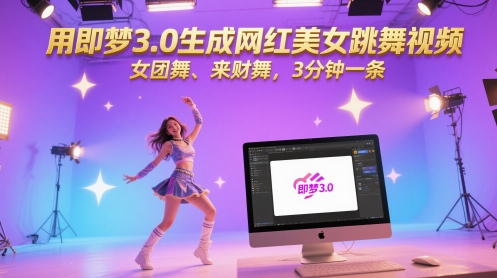 用即梦3.0生成网红美女跳舞视频，女团舞、来财舞，3分钟一条-靠谱项目库