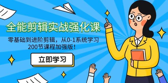 （9005期）全能 剪辑实战强化课-零基础到进阶剪辑，从0-1系统学习，200节课程加强版！-靠谱项目库