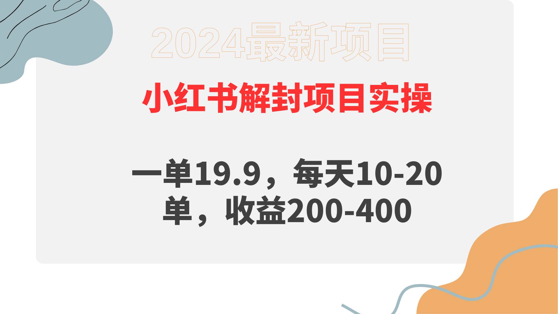 小红书解封项目： 一单19.9，每天10-20单，收益200-400-靠谱项目库