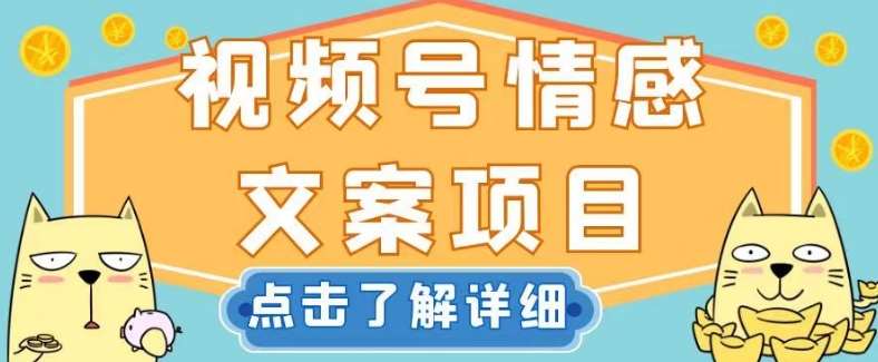 视频号情感文案项目，简单操作，新手小白轻松上手日入200+【揭秘】-靠谱项目库