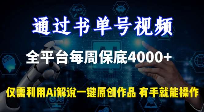 通过书单号视频，全平台每周保底4000+，利用AI解说一键原创作品【揭秘】-靠谱项目库