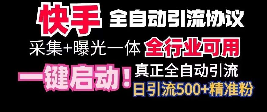 【全网首发】快手全自动截流协议，微信每日被动500+好友！全行业通用【揭秘】-靠谱项目库