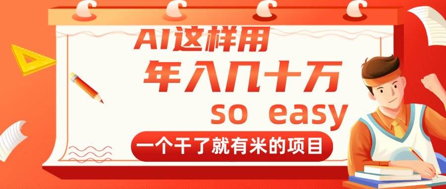 （14607期）AI这样用，年入几十万，一个干了就有米的项目-靠谱项目库