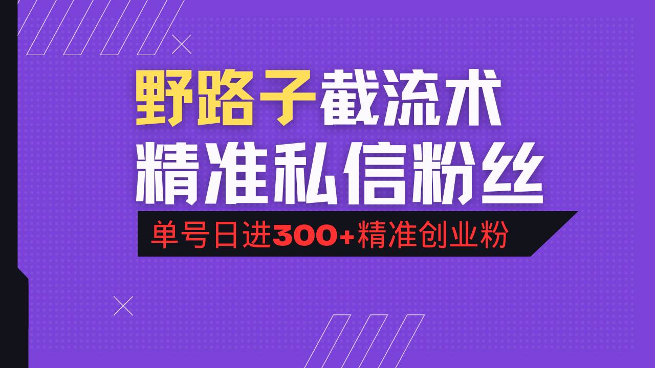 （14479期）抖音评论区野路子引流术，精准私信粉丝，单号日引流300+精准创业粉-靠谱项目库