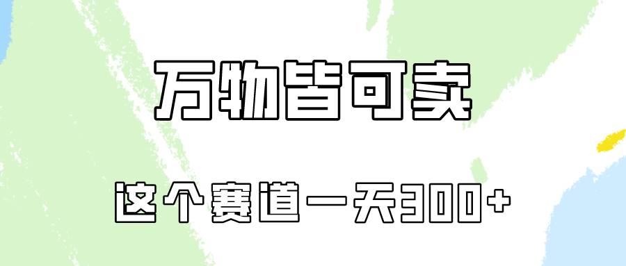 万物皆可卖，小红书这个赛道不容忽视，卖小学资料实操一天300（教程+资料)-靠谱项目库