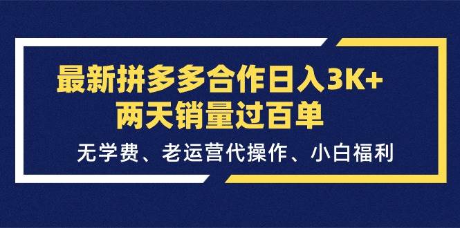 （11288期）最新拼多多合作日入3K+两天销量过百单，无学费、老运营代操作、小白福利-靠谱项目库
