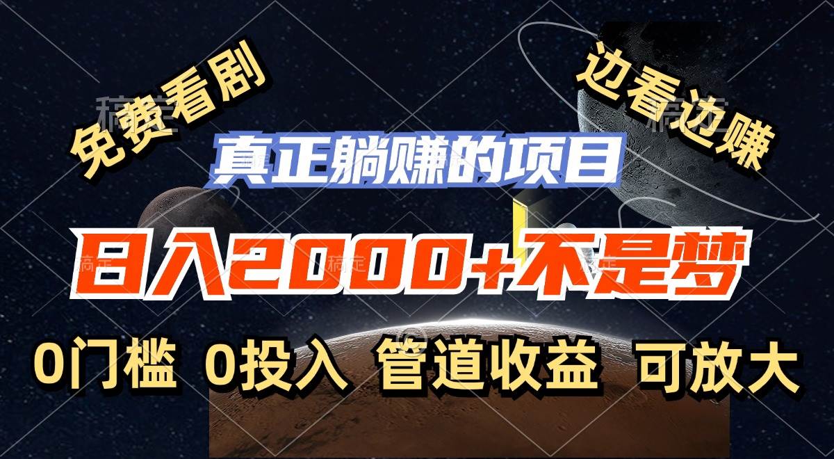 （11979期）免费看剧，边看边赚，日入2000+不是梦，一个真正的躺赚项目-靠谱项目库