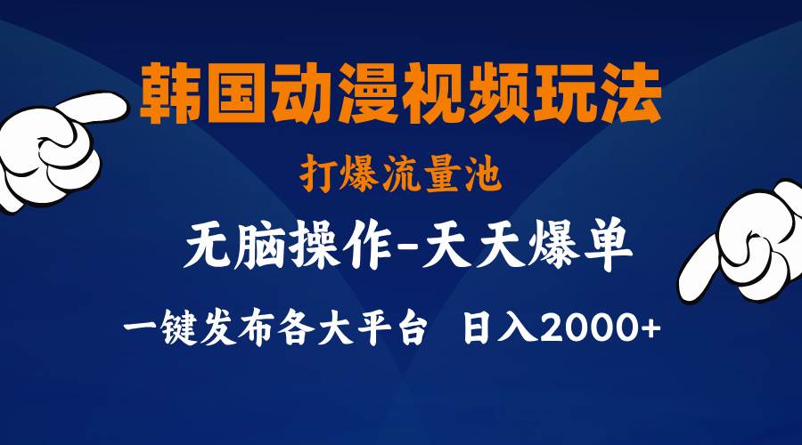（11560期）韩国动漫视频玩法，打爆流量池，分发各大平台，小白简单上手，...-靠谱项目库