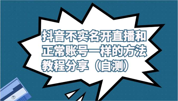 抖音不实名开直播和正常账号一样的方法教程和注意事项分享（自测）-靠谱项目库