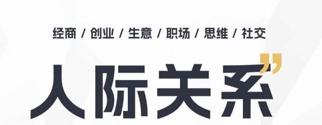 人际关系思维提升课 ，个人破圈 职场提升 结交贵人 处事指导课-靠谱项目库