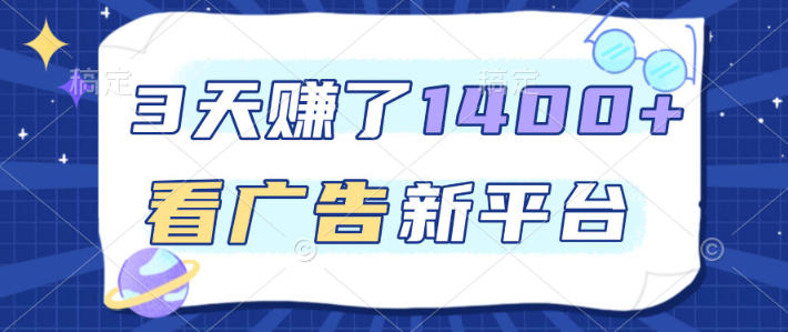 福利项目，3天賺了1400+，看广告新平台，单机50+，推广收益更高【揭秘】-靠谱项目库