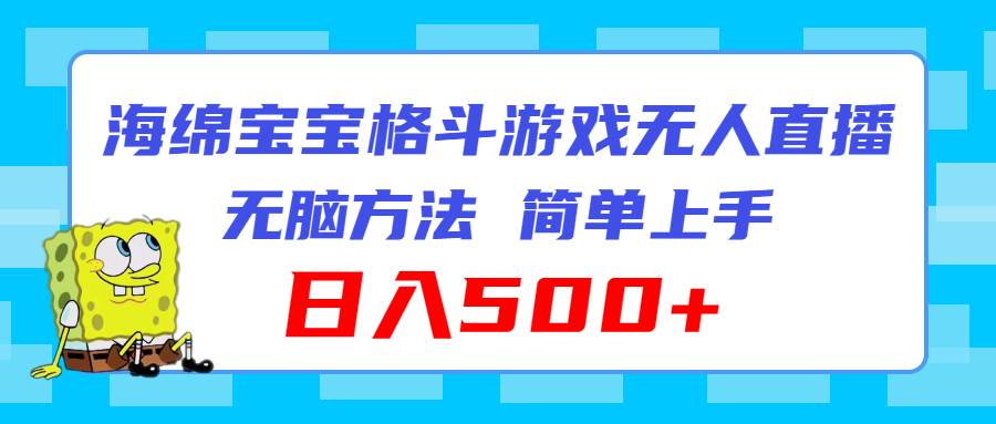 海绵宝宝格斗对战无人直播，无脑玩法，简单上手，日入500+-靠谱项目库