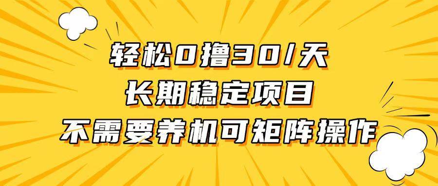 （13499期）轻松撸30+/天，无需养鸡 ，无需投入，长期稳定，做就赚！-靠谱项目库