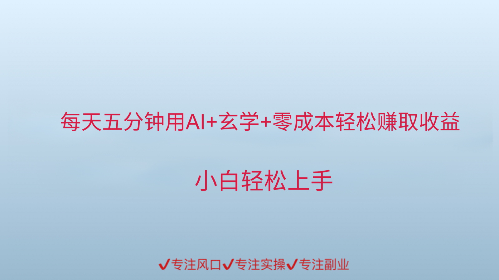 用AI生成玄学内容来赚取收益，每天花几分钟，轻轻松松赚取小一千-靠谱项目库