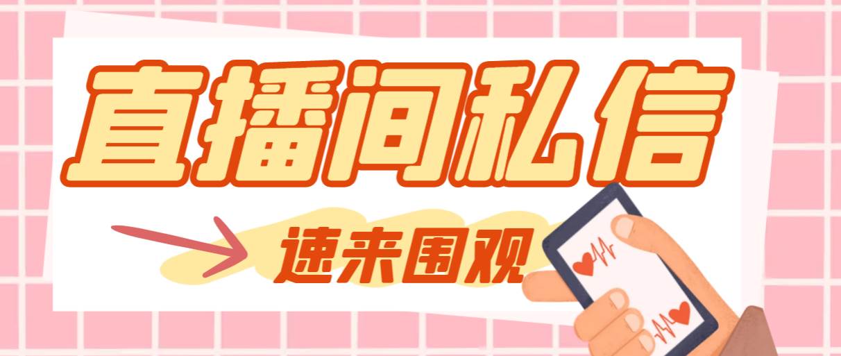 （8022期）【引流必备】最新阳阳抖客斗音直播间私信引流脚本，支持发送图片精准引…-靠谱项目库