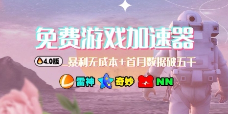 游戏加速器项目4.0_最新打法思路（爱玩游戏也能边玩边被动收益）-靠谱项目库