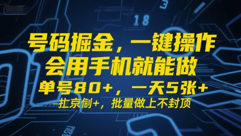 号码掘金，一键操作，会用手机就能做，单号80+，一天5张+，批量做上不封顶【揭秘】-靠谱项目库