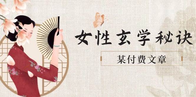 某付费文章《女性玄学秘诀，身材肤质穿衣调整，迎接财富贵人好姻缘》-靠谱项目库