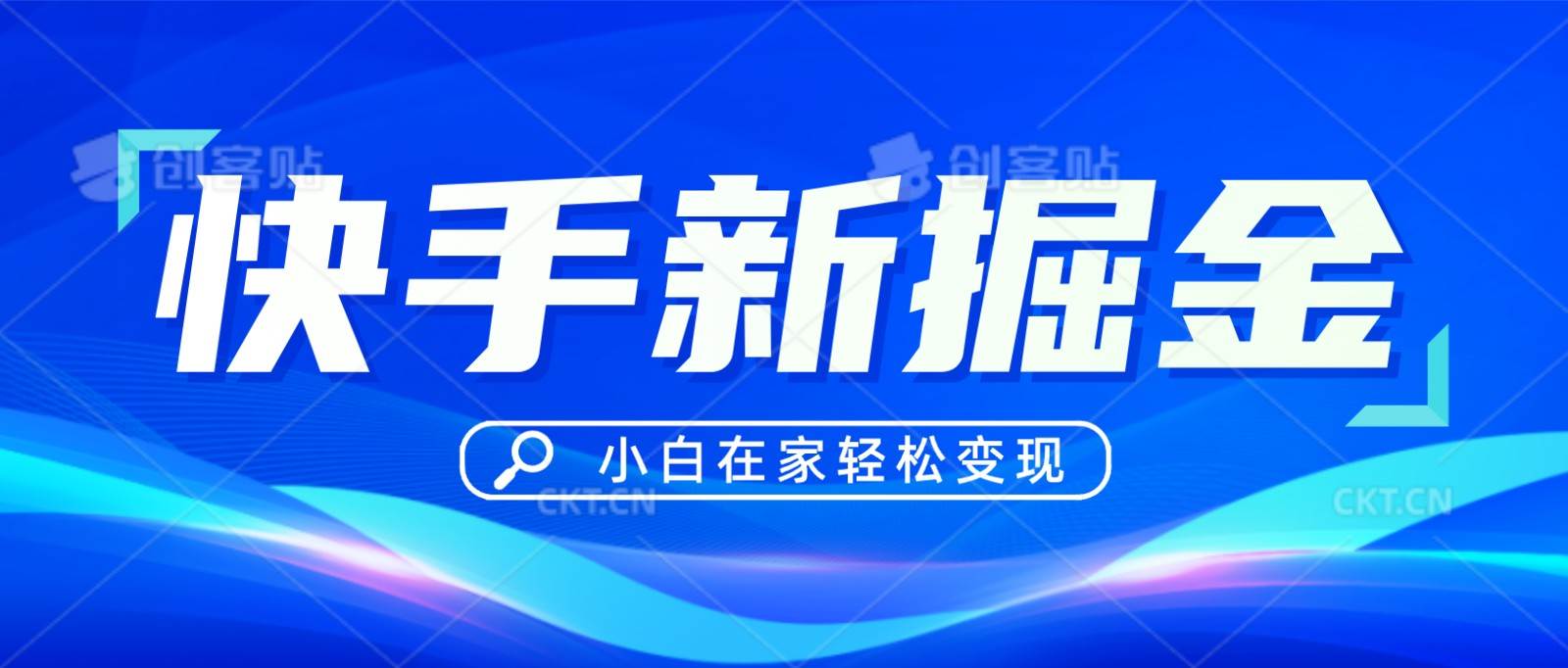 快手游戏合伙人偏门玩法，掘金新思路，小白也能轻松上手-靠谱项目库