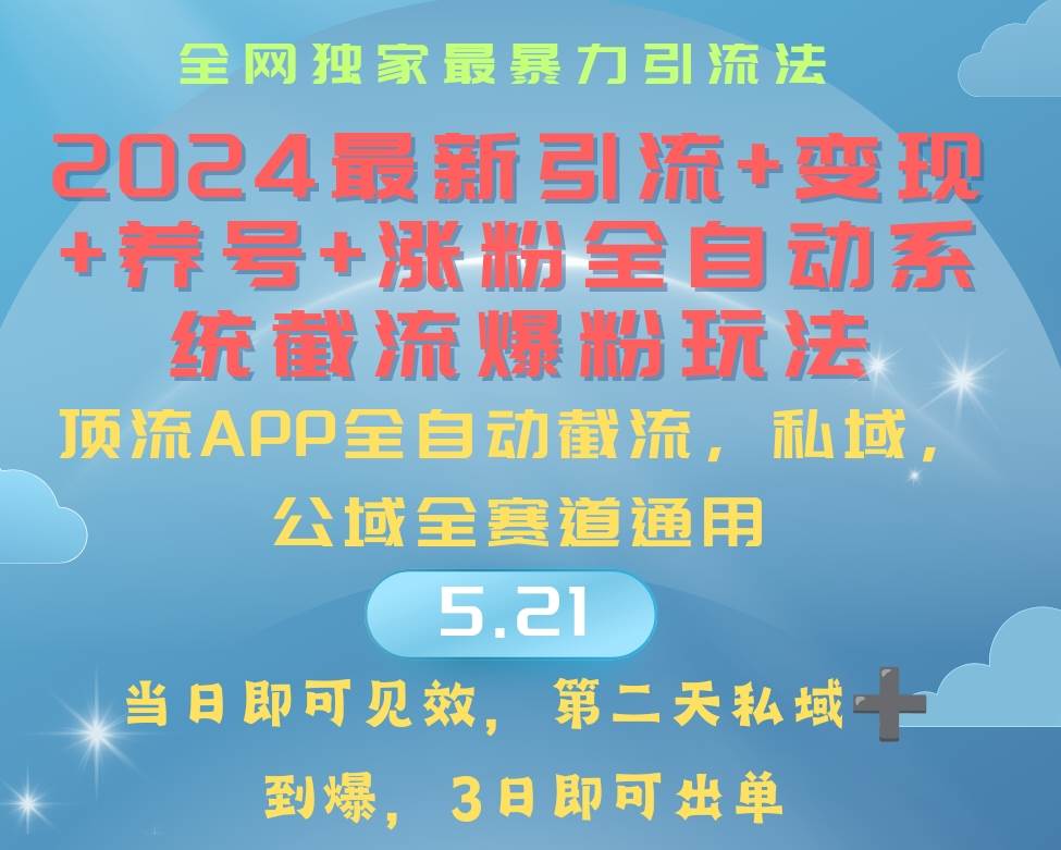 （10643期）2024最暴力引流+涨粉+变现+养号全自动系统爆粉玩法-靠谱项目库