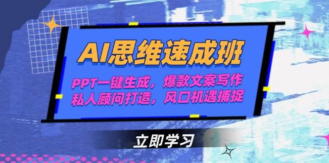 AI思维速成班，PPT一键生成，爆款文案写作，私人顾问打造，风口机遇捕捉-靠谱项目库