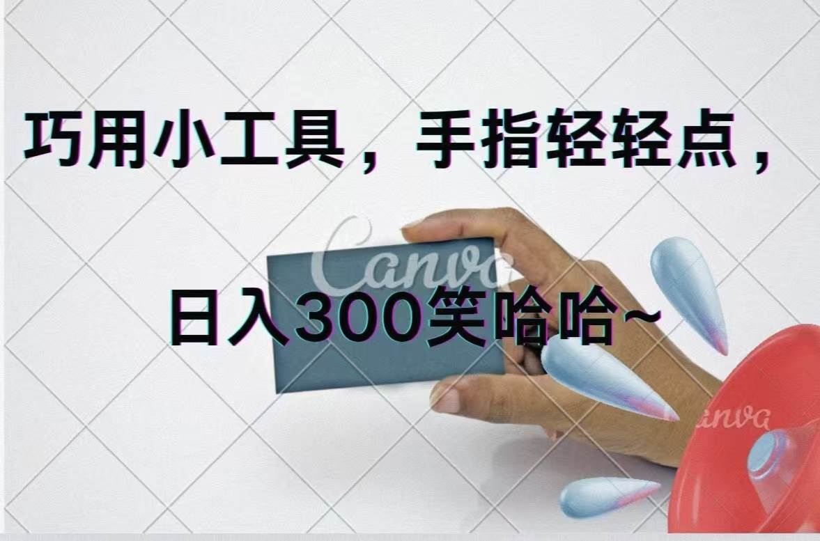 巧用小工具，每天动动手，轻松日入300+-靠谱项目库