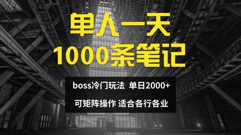 单人一天1000条笔记，日入2000+，BOSS直聘的正确玩法【揭秘】-靠谱项目库