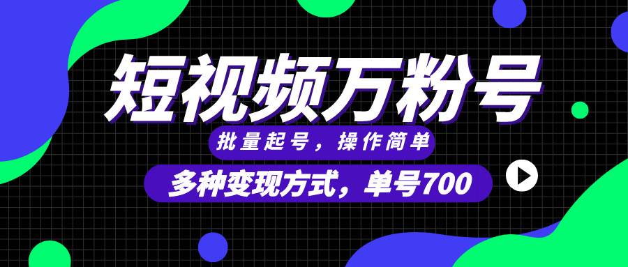 （13497期）短视频快速涨粉，批量起号，单号700，多种变现途径，可无限扩大来做。-靠谱项目库