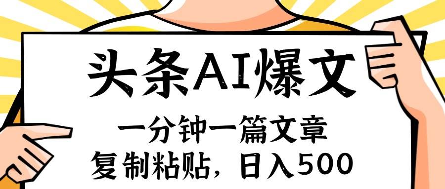 手机一分钟一篇文章，复制粘贴，AI玩赚今日头条6.0，小白也能轻松月入...-靠谱项目库