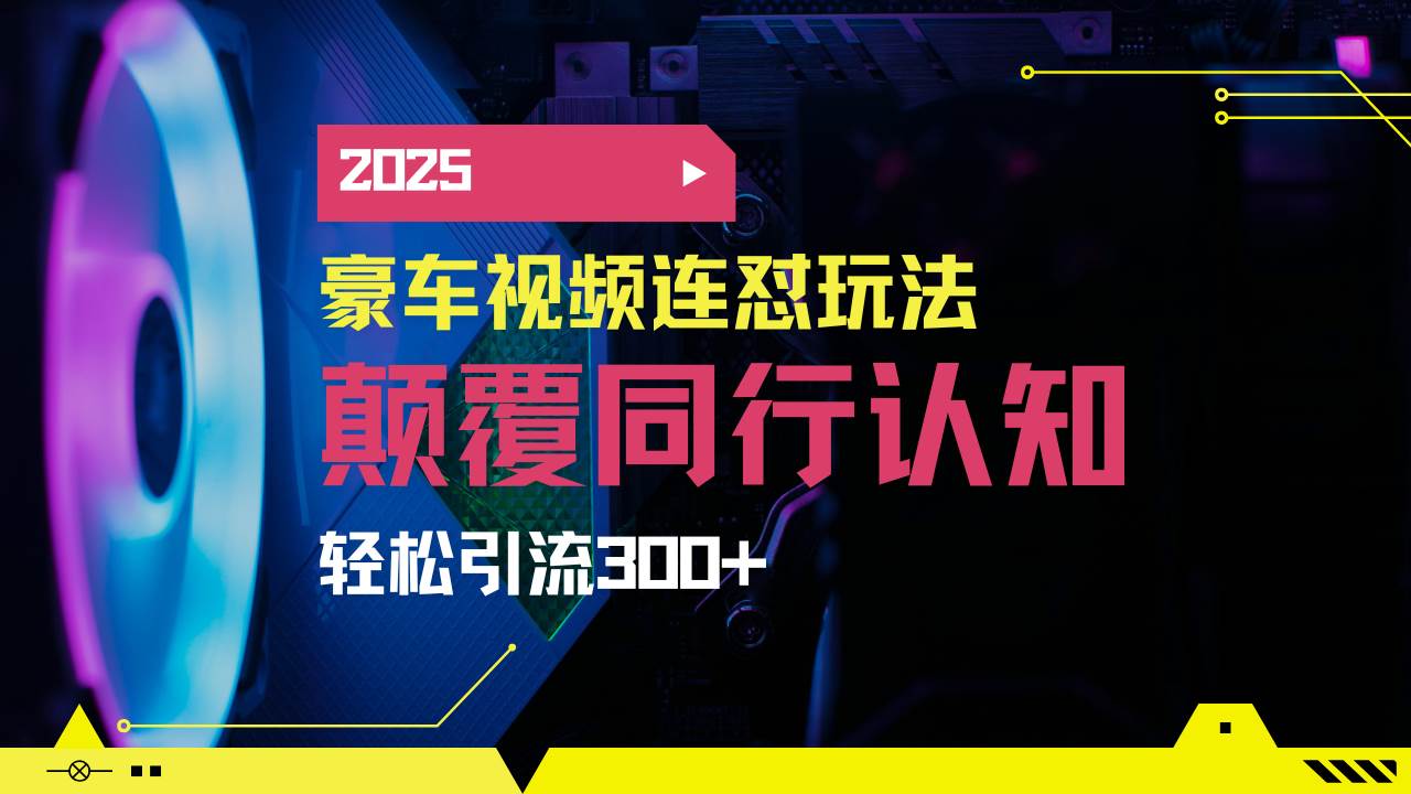 （14491期）小红书靠豪车图文搬运日引200+创业粉，带项目日稳定变现5000+2025年最…-靠谱项目库