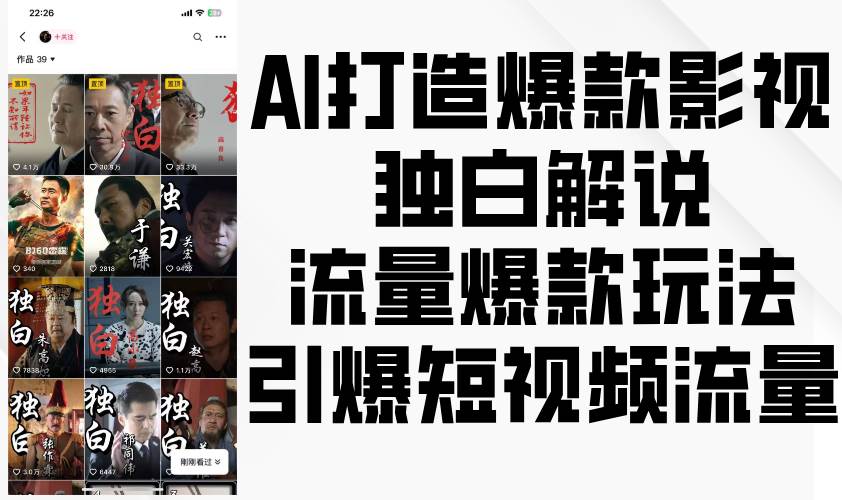 AI打造爆款影视独白解说，流量爆款玩法，引爆短视频流量-靠谱项目库