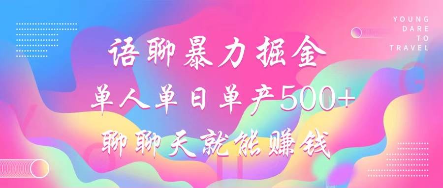 （12842期）语聊暴力掘金，聊聊天就能赚钱，小白也能无脑做，单人单日单产500+-靠谱项目库