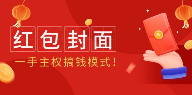 （9370期）2024年某收费教程：红包封面项目，一手主权搞钱模式！-靠谱项目库