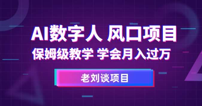 AI数字人保姆级教学，学会月入过万【揭秘】-靠谱项目库