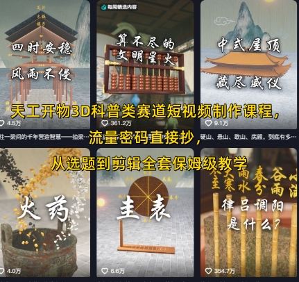 天工开物3D科普类赛道短视频制作课程，流量密码直接抄，从选题到剪辑全套保姆级教学-靠谱项目库
