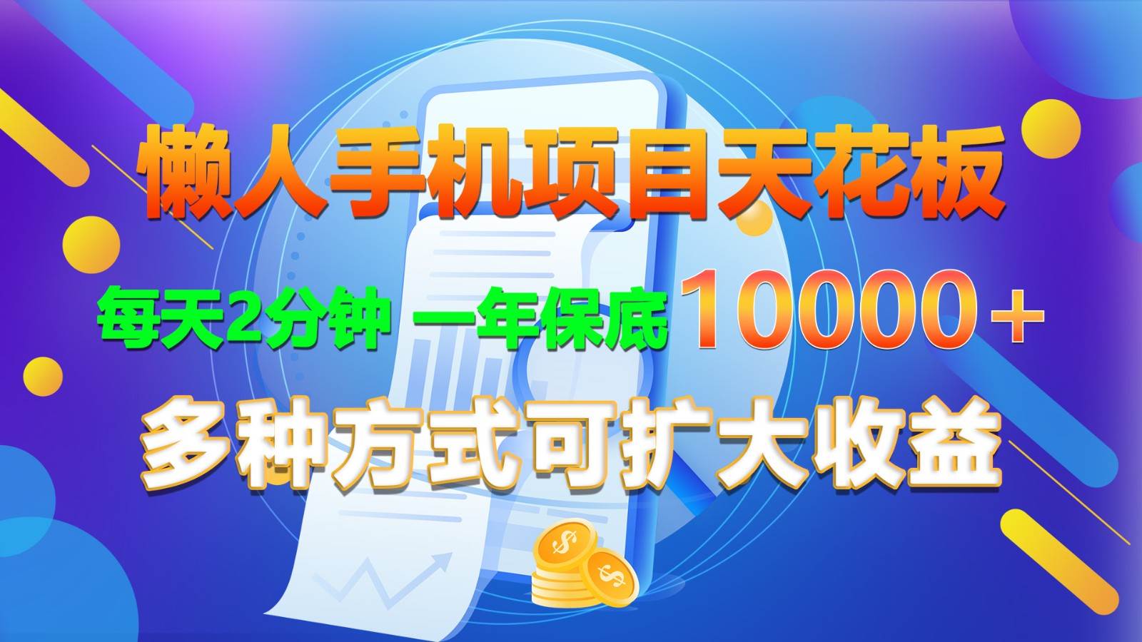 懒人手机项目天花板，每天2分钟，一年保底10000+，多种方式可扩大收益！-靠谱项目库