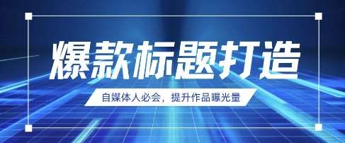 自媒体人必会，AI时代来临，用DeepSeek制作爆款标题-靠谱项目库