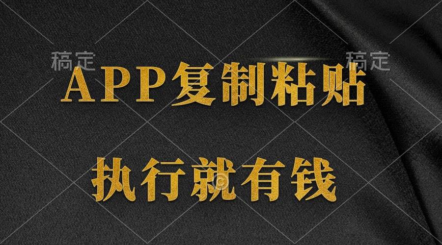 两款APP，简单的粘贴复制，两分钟八元钱，无限做，执行就有收入-靠谱项目库