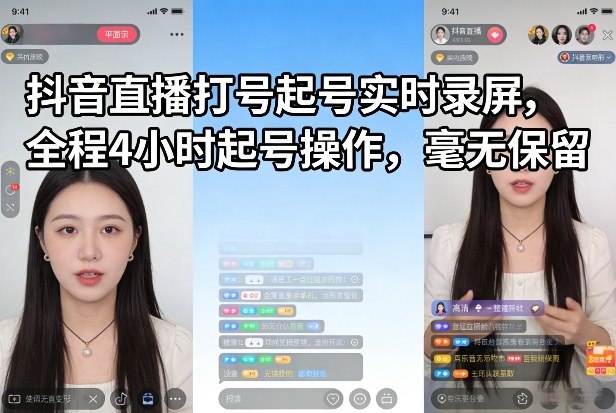抖音直播打号起号实时录屏，全程4小时起号操作，毫无保留-靠谱项目库