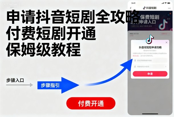 申请抖音短剧全攻略付费短剧开通，保姆级教程-靠谱项目库