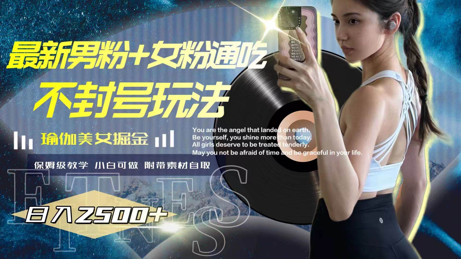 （7895期）最新男粉+女粉通吃不封号玩法瑜伽美女掘金，日入2500+-靠谱项目库